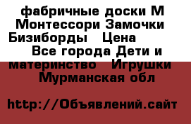 фабричные доски М.Монтессори Замочки, Бизиборды › Цена ­ 1 055 - Все города Дети и материнство » Игрушки   . Мурманская обл.